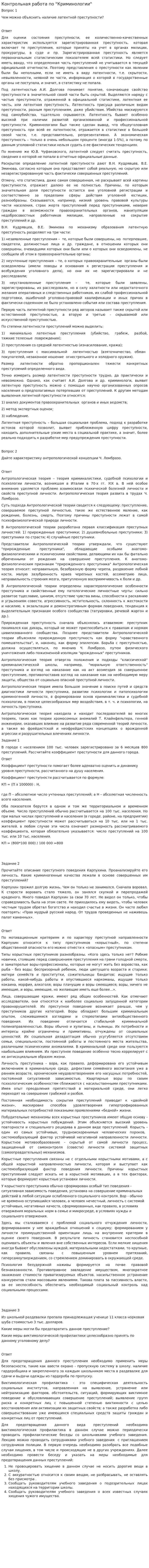 Контрольная работа по "Криминологии". 36