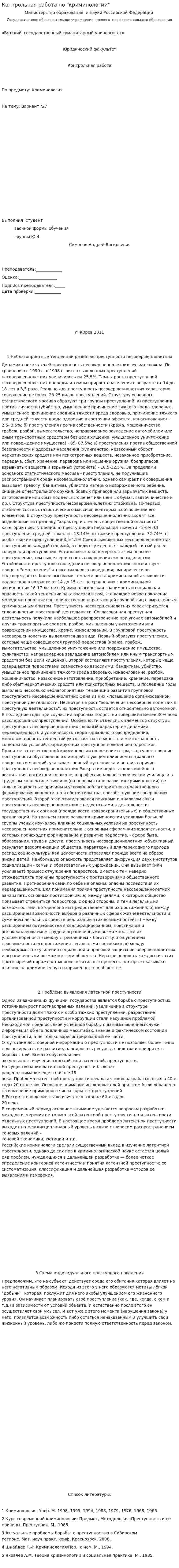 Контрольная работа по "криминологии"