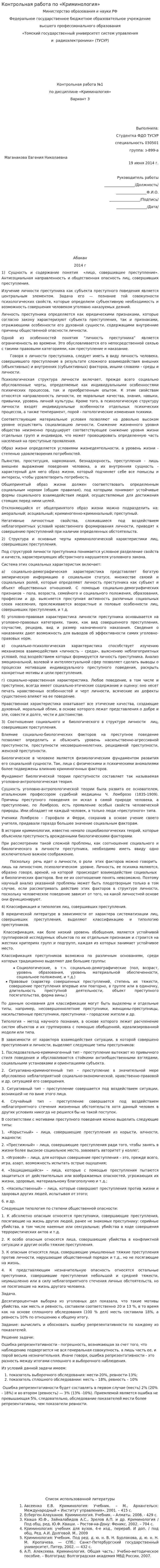 Контрольная работа по «Криминология». 6