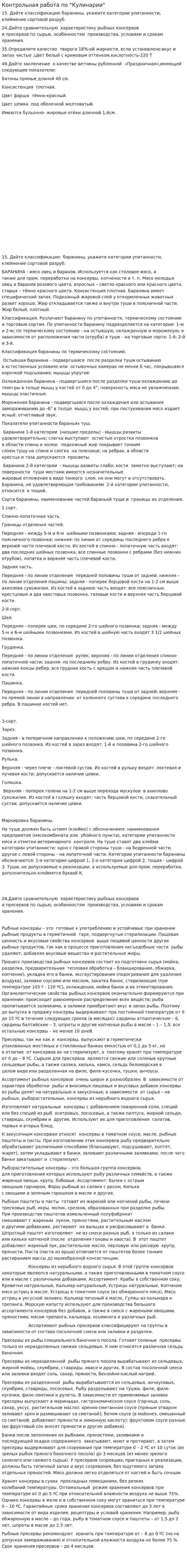 Контрольная работа по "Кулинарии". 18