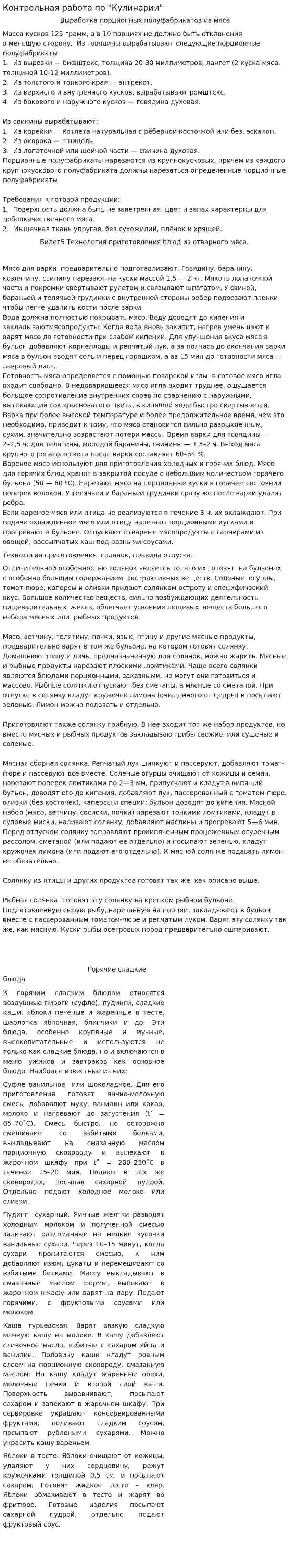 Контрольная работа по "Кулинарии". 22