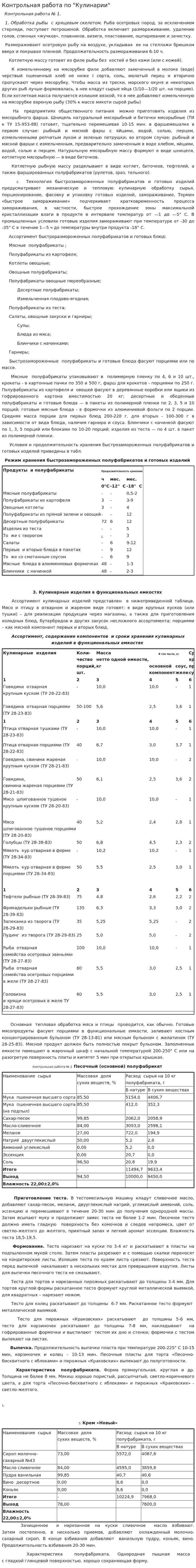 Контрольная работа по "Кулинарии". 29