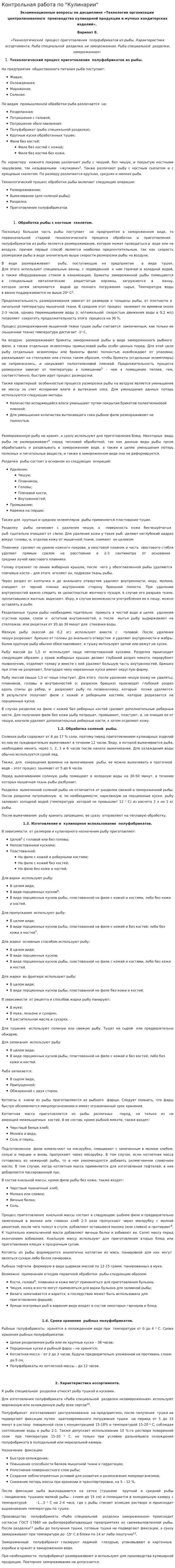 Контрольная работа по "Кулинарии". 24