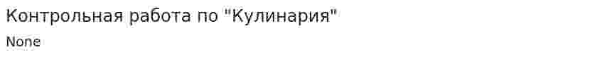 Контрольная работа по "Кулинария"
