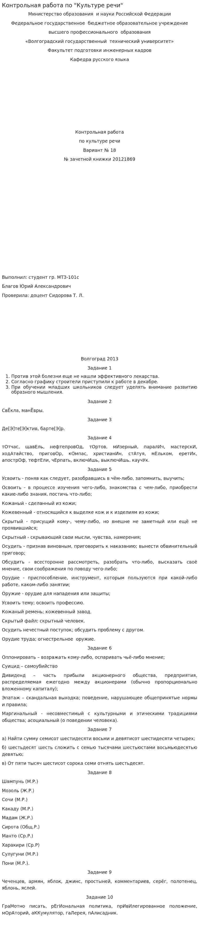 Контрольная работа по "Культуре речи". 8