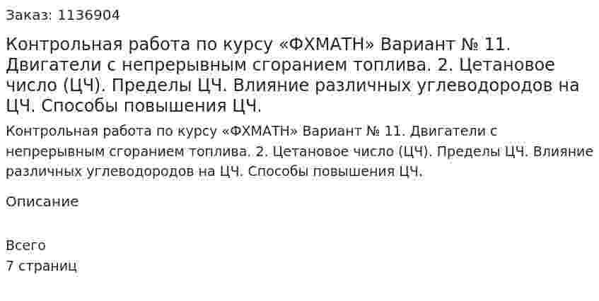 Контрольная работа по курсу «ФХМАТН» Вариант № 11. Двигатели с непрерывным сгоранием топлива.  2. Цетановое число (ЦЧ). Пределы ЦЧ. Влияние различных углеводородов на ЦЧ.        Способы повышения ЦЧ. 
