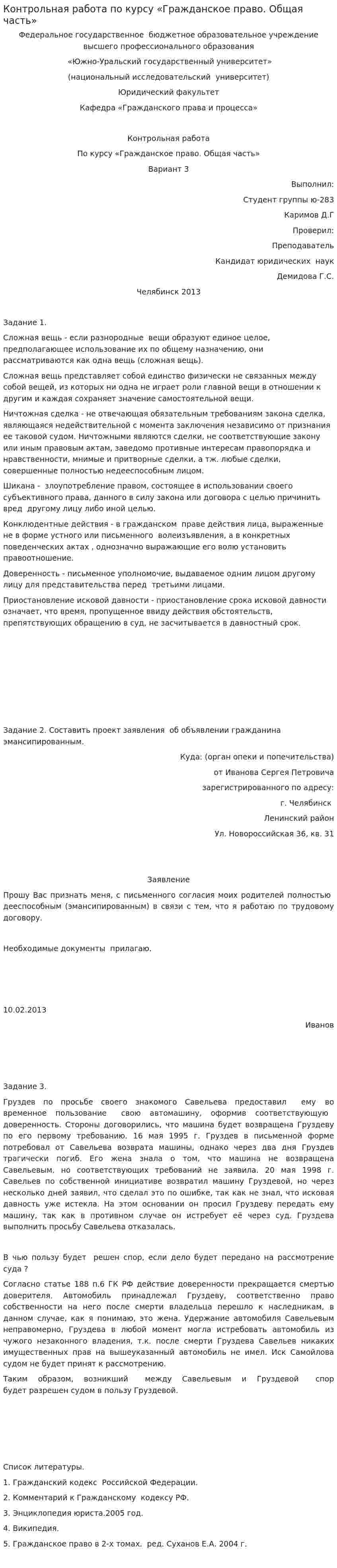 Контрольная работа по курсу «Гражданское право. Общая часть»