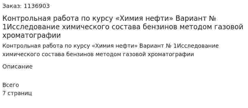 Контрольная работа по курсу «Химия нефти» Вариант № 1Исследование химического состава бензинов методом газовой хроматографии 
