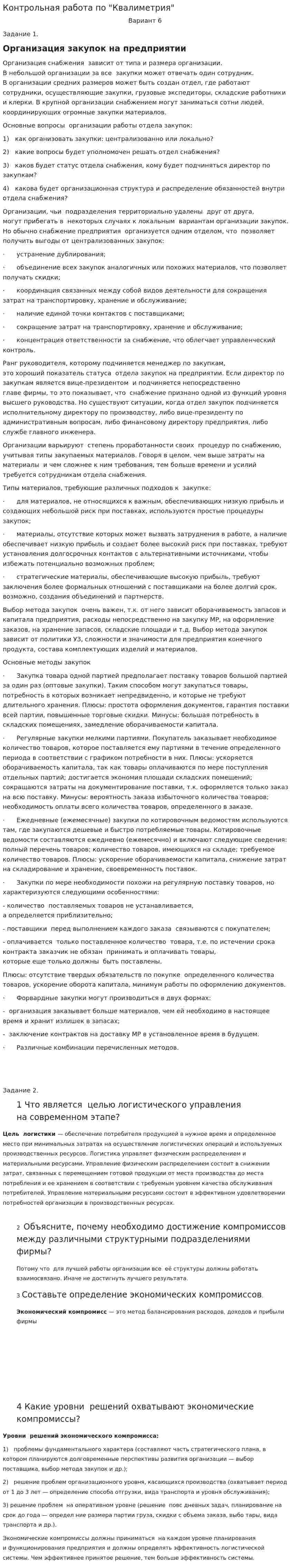 Контрольная работа по "Квалиметрия"