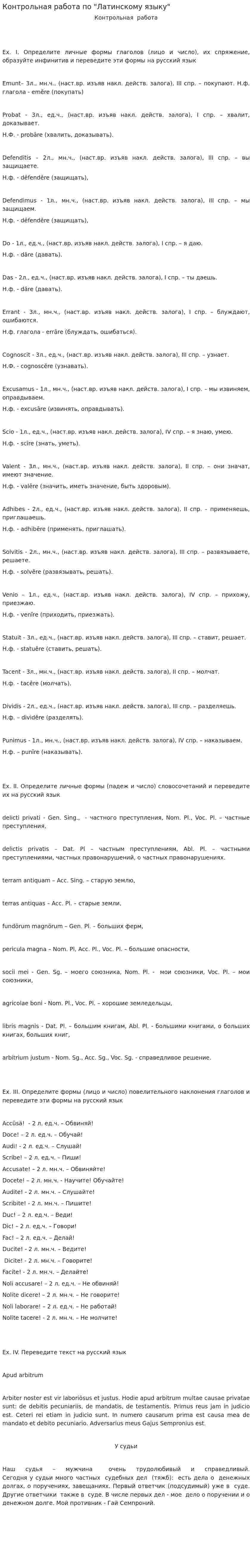Контрольная работа по "Латинскому языку". 10