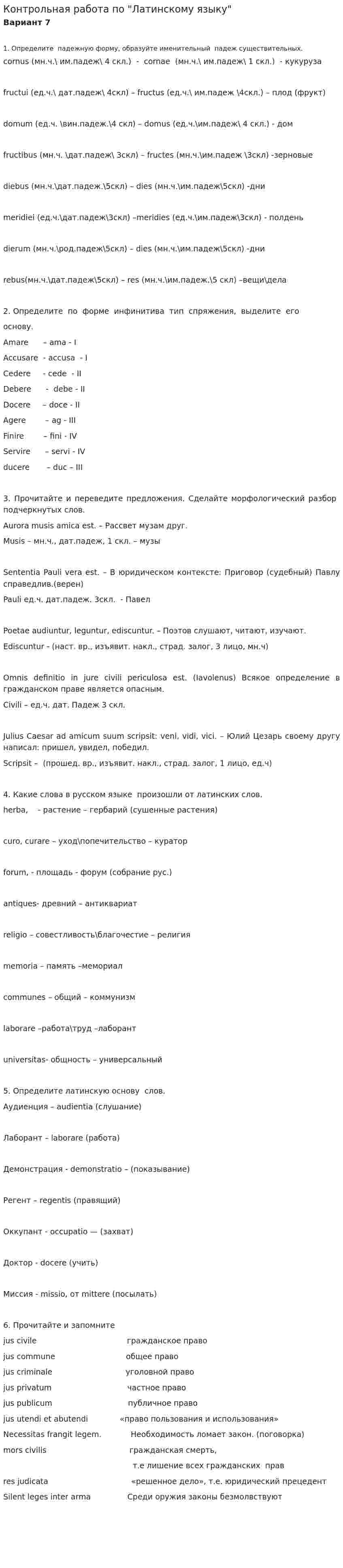 Контрольная работа по "Латинскому языку". 4