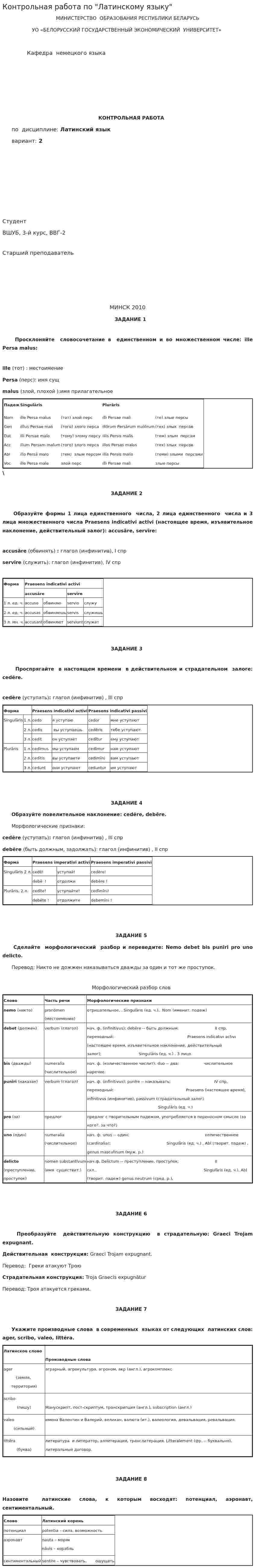 Контрольная работа по "Латинскому языку". 6