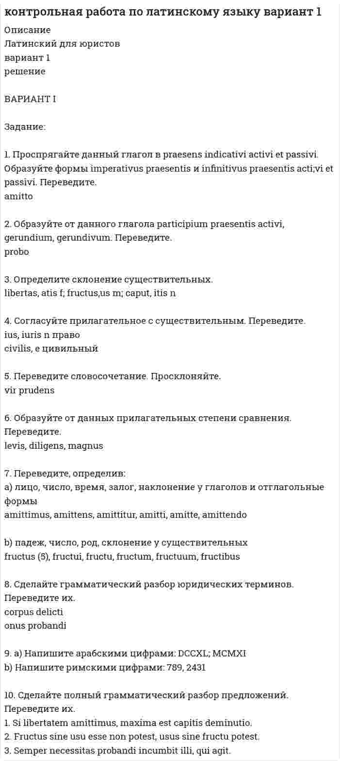 




Описание

Контрольная работа состоит из 2 заданий. Примеры ответов представлены в разделе Демо-файлы.



Оглавление

Задание 1. Процесс доказывания по делу об административном правонарушении
Задание 2. В роли участкового уполномоченного полиции подготовьте макет дела об административном правонарушении, ответственность за которое предусмотрена ч.3 ст. 20.20 КоАП РФ (составьте алгоритм действий сотрудника полиции).
Список используемой литературы



Список литературы

1. Конституция РФ (принята на всенародном голосовании 12 декабря 1993 года) (с учетом поправок от 21 июля 2014 г.) // Российская газета. - 25 декабря 1993 года. № 237.
2. Кодекс РФ об административных правонарушениях от 30 декабря 2001 года № 195-ФЗ (в ред. от 8 июня 2015 г.) // СЗ РФ. 2002. № 1 (часть I). ст. 1.
3. Постановление Пленума ВАС РФ от 2 июня 2004 г. N 10 «О некоторых вопросах, возникших в судебной практике при рассмотрении дел об административных правонарушениях» (в ред. от 10 ноября 2011 г.) // Вестник ВАС РФ. 2004. N 8.
4. Алексеев С.С. Тайна права. Его понимание, назначение, социальная ценность. М.: Норма, 2001.
5. Бабаян К.А. Элементы процесса доказывания по делам об административных правонарушениях // Российская юстиция. 2014. N 1.
6. Белкин А.Р. Теория доказывания. Криминалистический и оперативно-разыскной аспект: Дис... д. ю. н. Воронеж, 2000.
7. Кизилов В.В. Предмет доказывания, доказательства и пределы доказывания по делам об административных правонарушениях гражданских служащих // Административное право и процесс. 2011. N 8.
8. Комментарий к Кодексу Российской Федерации об административных правонарушениях (постатейный) / А.Г. Авдейко, С.Н. Антонов, И.Л. Бачило и др.; Под общ. ред. Н.Г. Салищевой. 7-е изд. М.: Проспект, 2011.
9. Нобель А.Р. Вопросы использования в доказывании по делам об административных правонарушениях в области охраны окружающей среды иных протоколов, предусмотренных КоАП РФ, и документов, полученных в результате осуществления государственного контроля (надзора) и муниципального контроля // Административное и муниципальное право. 2013. N 7.
10. Новицкий В.А. Теория российского процессуального доказывания и правоприменения: Монография. Ставрополь: Изд-во СГУ, 2002.
11. Стригунова Н.Ю. Доказывание по делам об административных правонарушениях в области таможенного дела // Таможенное дело. 2013. N 4.


            
            
            Задание 1. Проследите исторический путь становления Единой государственной системы предупреждения и ликвидации чрезвычайных ситуаций. Заполните таблицу:. 2Задание: 1. Проспрягайте данный глагол в praesens indicativi activi et passivi. Образуйте формы imperativus praesentis и infinitivus praesentis acti;vi et passivi. Переведите. amittoЗадание 1 Проспрягайте данный глагол в praesens indicatīvi actīvi et passīvi. Образуйте формы imperatīvus praesentis и infinitīvus praesentis actīvi et passīvi. Переведите. Задание 2 Образуйте от данного глагола participium praesentis actīvi, gerundium, gerundīvum. Переведите Задание 3 Определите склонение существительных:Effectus,dominium, executioЗадание 1. Процесс горения водорода в кислороде сопровождается изменением энтальпии ΔH=-241 кДж/моль. Что произошло с энергосодержанием системы?Увеличилось? Уменьшилось?Задание 1. Процесс доказывания по делу об административном правонарушении Задание 2. В роли участкового уполномоченного полиции подготовьте макет дела об административном правонарушении, ответственность за которое предусмотрена ч.3 ст. 20.20 КоАП РФ (составьте алгоритм действий сотрудника полиции).Задание 1 Прочитайте и переведите письмо, ответьте на вопросы: A letter of application The purpose of a letter of application is to attract positive attention so that the employer will call you to set up an interview.Задание 1. Прочитайте и письменно переведите текст. The Economic Environment The economy comprises millions of people and thousands of firms as well as the government and local authorities, all taking decisions about prices and wages, what to buy, sell, produce, export, import and many other matters.Задание1. Продукционная модель знаний, представление знаний в виде правил Для выбранной самостоятельно предметной области сформировать базу знаний, соответствующую следующим требованиям:Задание: 1. Продумайте и напишите, какие плюсы и минусы имеют процессы глобализации для нашей страны. 2. Продумайте и напишите, какие плюсы и минусы имеют процессы глобализации лично для вас.Задание 1 Произвести расчет веса отливки, размеров модели для детали, указанной на рис. 1. Начертить эскиз модели для изготовления отливки (с размерами).Задание 1 Произвести расчет веса отливки, размеров модели для детали, указанной на рис. 1. Начертить эскиз модели для изготовления отливки (с размерами) Задание 2 Определить потребное усилие для вырубки наружного контура и пробивки отверстий, определить потребное усилие гибки и выбрать пресс для разделительных и гибочных операций при изготовлении детали, указанной на рис. 2.Задание 1 Производственно – коммерческая деятельность предприятий (указать свой вариант, например, фармацевтических) может ориентироваться преимущественно на концепцию сбыта или маркетинга.Задание 1 Производственный процесс организации состоит из трех переделов. В учетной политике организации установлено, что бухгалтерский учет осуществляется с использованием счета 21 «Полуфабрикаты собственного производства».Задание 1 Проследите изменения, сделанные в УК РФ в период 2010—2014 гг. Каковы, нЗадание 1 Проследите изменения, сделанные в УК РФ в период 2010—2014 гг. Каковы, на Ваш взгляд, были основания этих изменений. Ответ обоснуйте.а Ваш взгляд, были основания этих изменений. Ответ обоснуйте.
