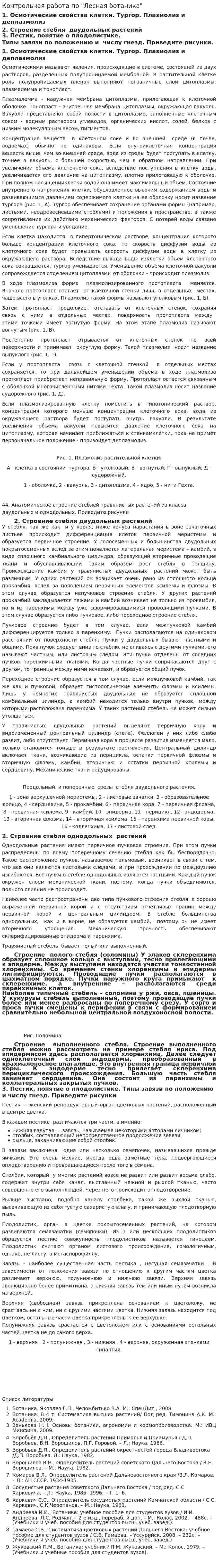 Контрольная работа по "Лесная ботаника"