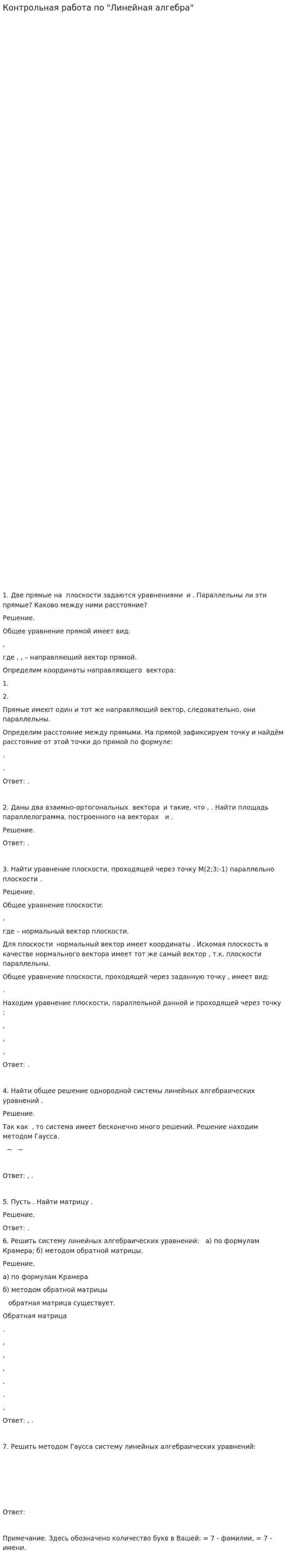 Контрольная работа по "Линейная алгебра". 4