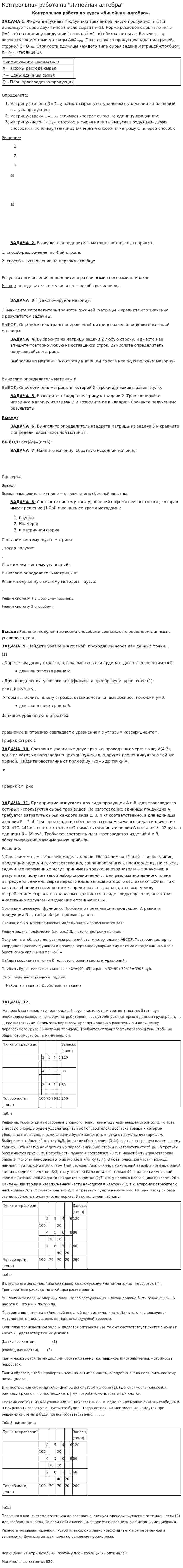 Контрольная работа по "Линейная алгебра". 6