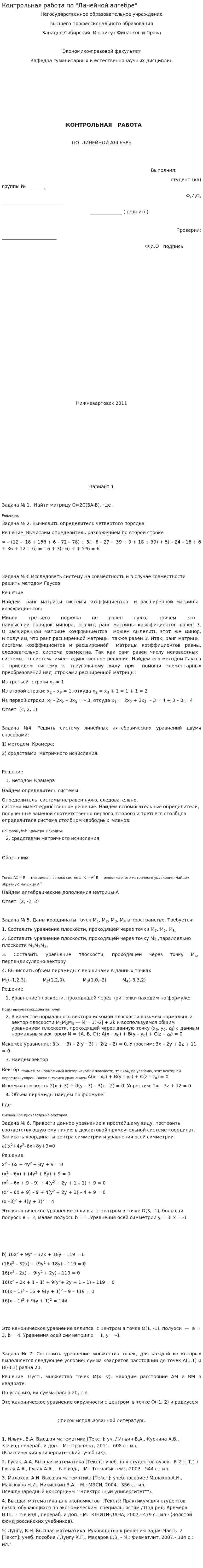 Контрольная работа по "Линейной алгебре"