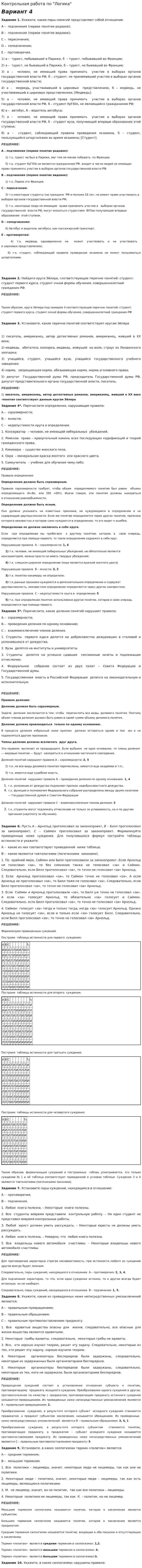 Контрольная работа по "Логика". 16