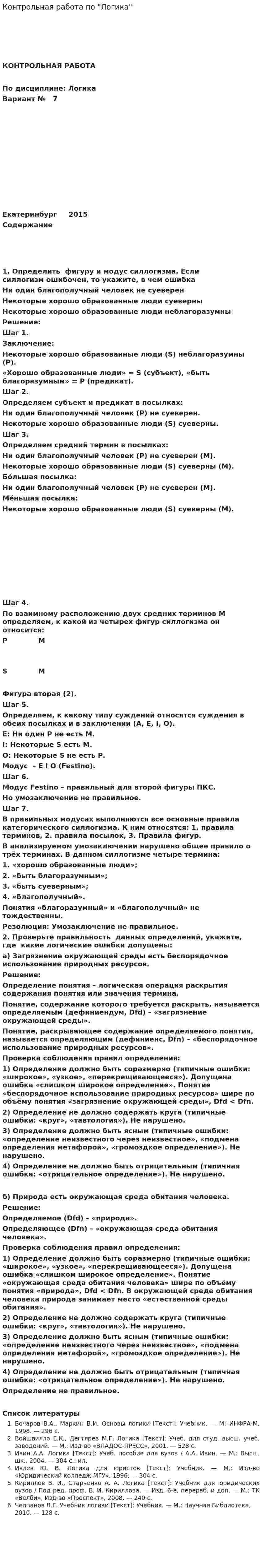Контрольная работа по "Логика". 6