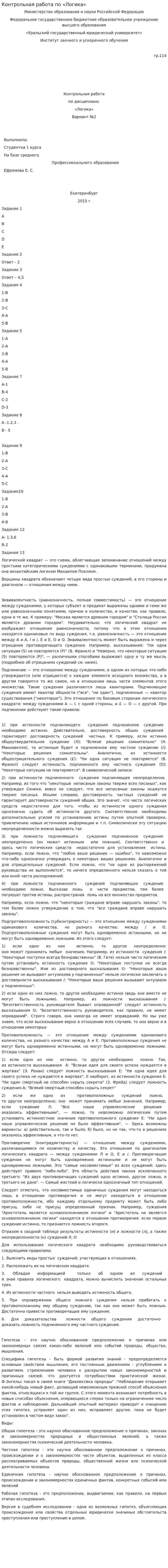 Контрольная работа по «Логика». 4