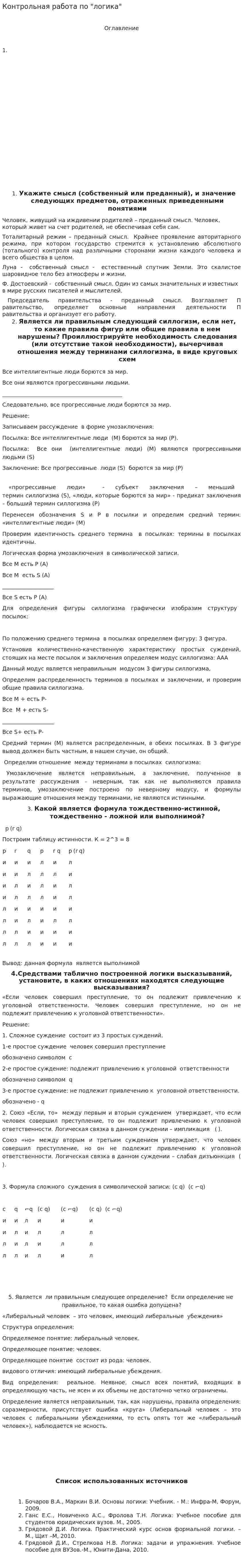 Контрольная работа по "логика"