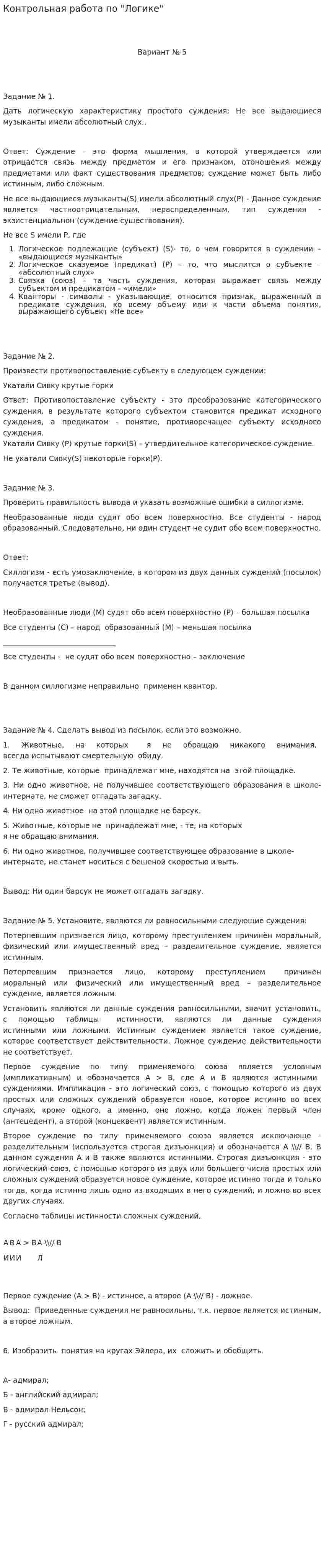 Контрольная работа по "Логике". 10