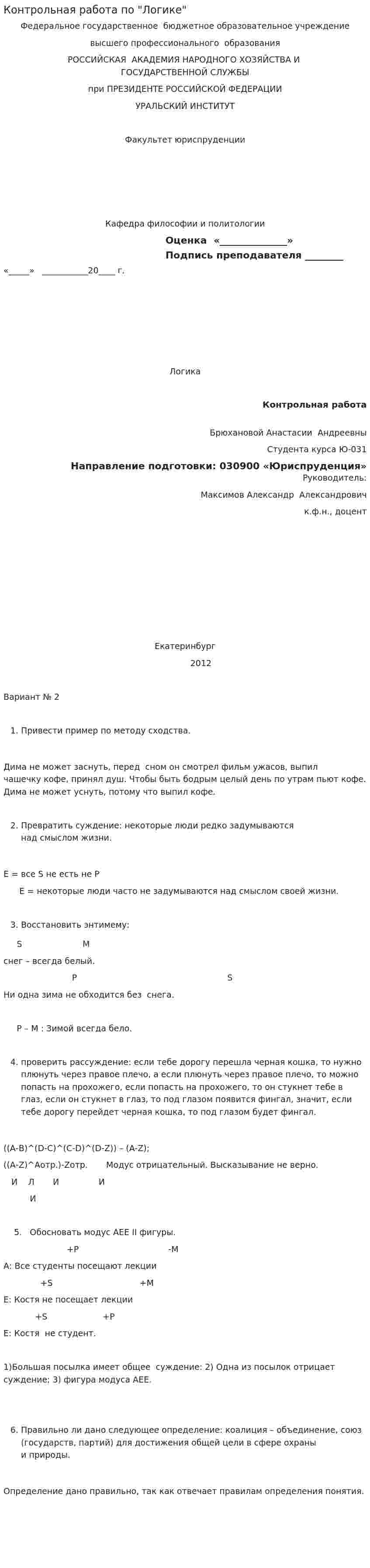 Контрольная работа по "Логике". 62