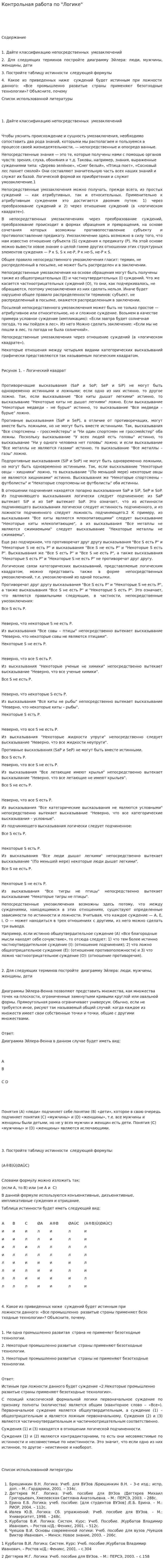 Контрольная работа по "Логике". 118