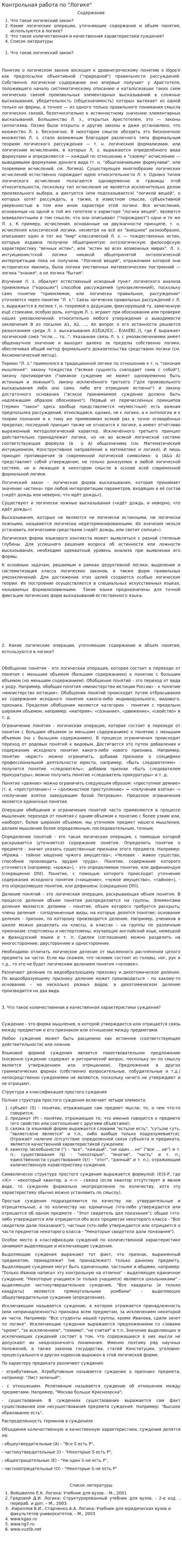 Контрольная работа по "Логике". 103