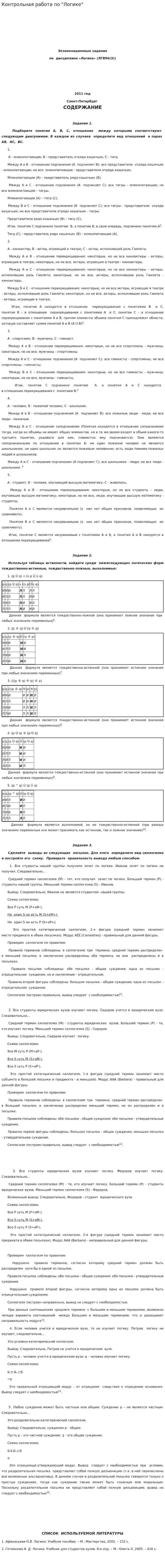 Контрольная работа по "Логике". 84