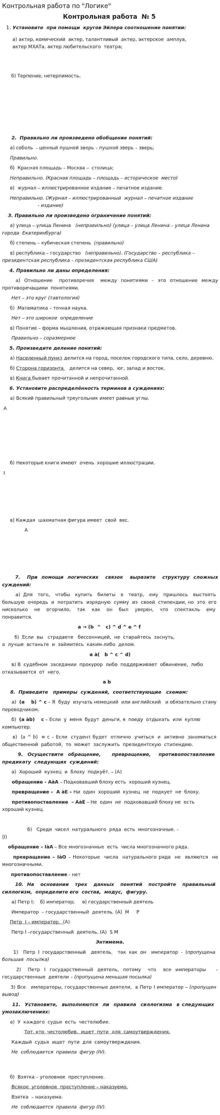 Контрольная работа по "Логике". 49