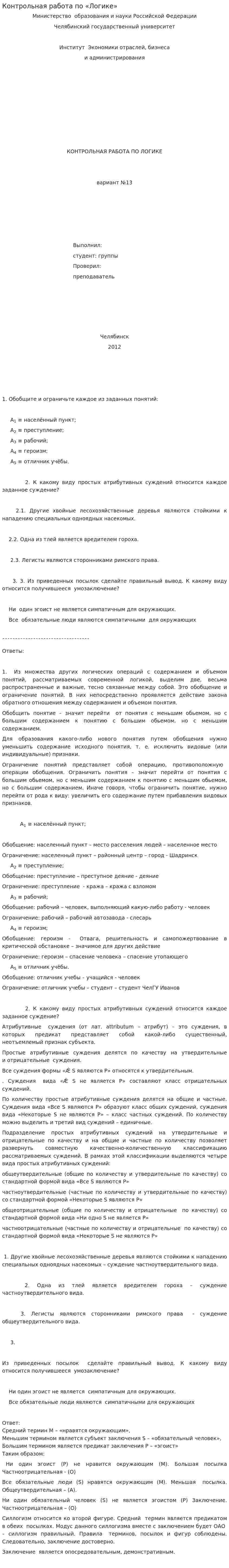 Контрольная работа по «Логике». 3