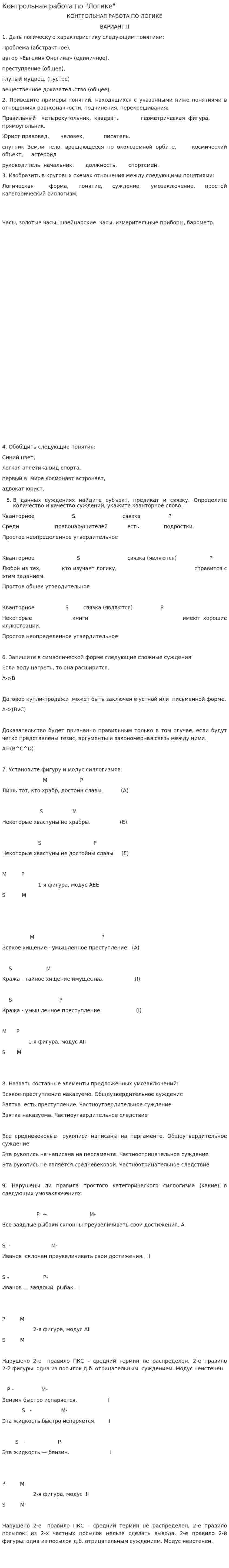 Контрольная работа по "Логике". 138