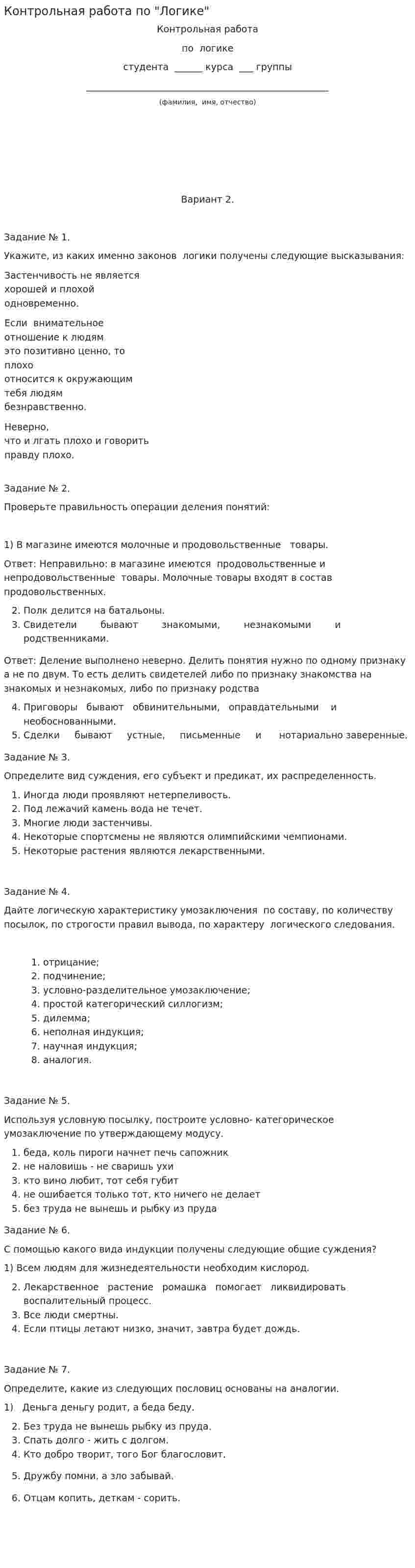 Контрольная работа по "Логике". 53