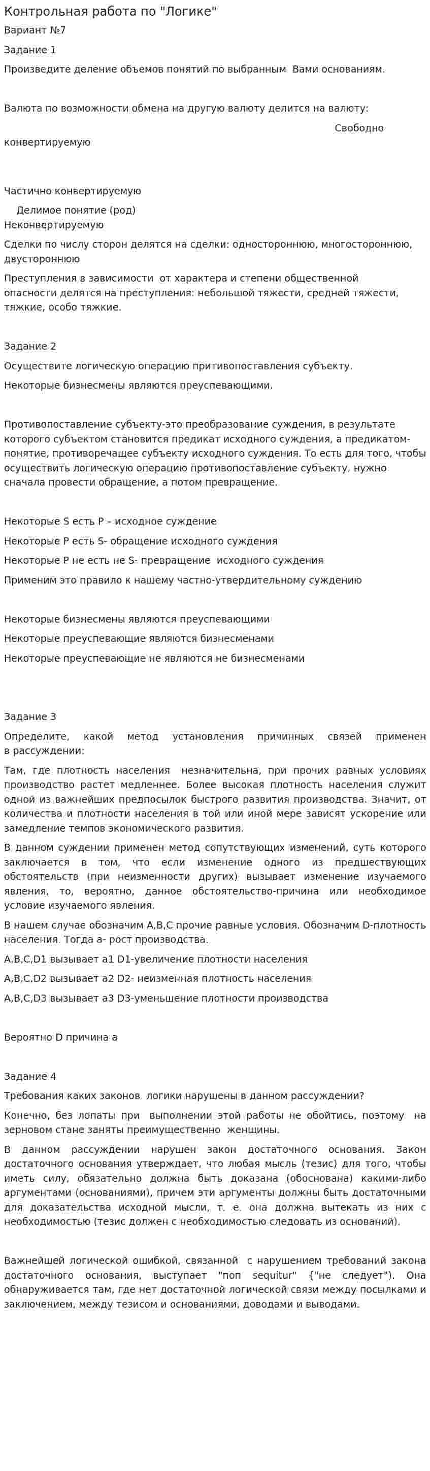 Контрольная работа по "Логике". 119