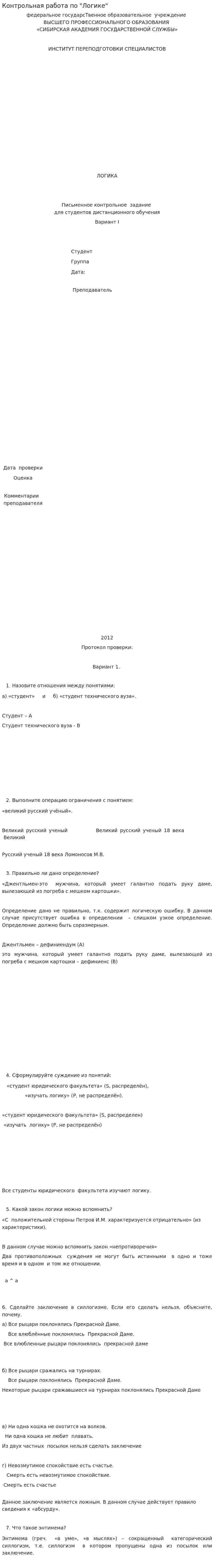 Контрольная работа по "Логике". 83