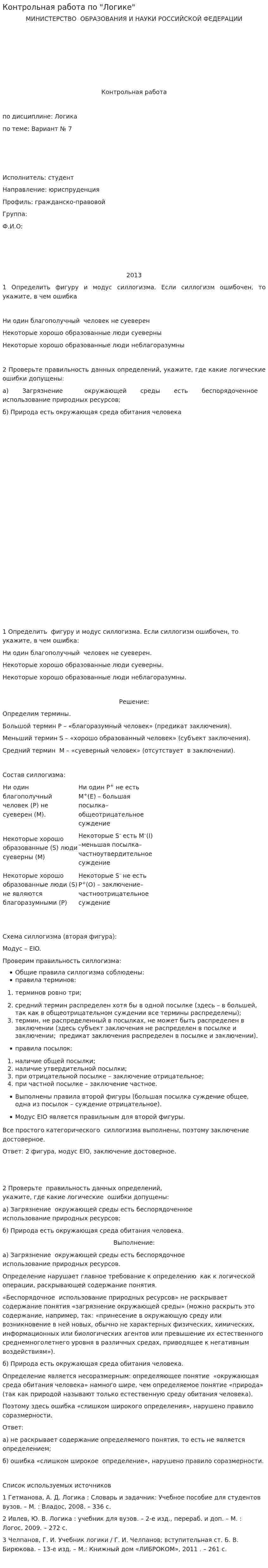 Контрольная работа по "Логике". 52
