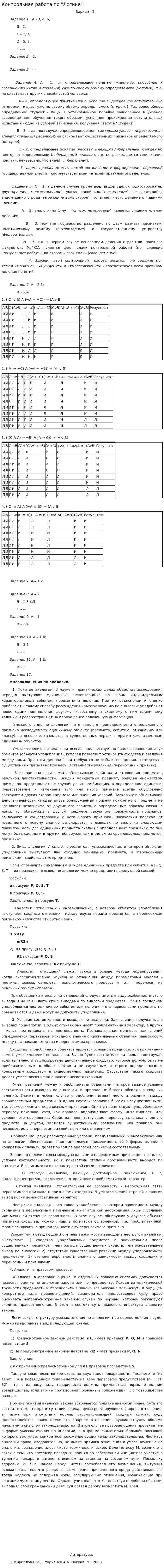 Контрольная работа по "Логике". 154