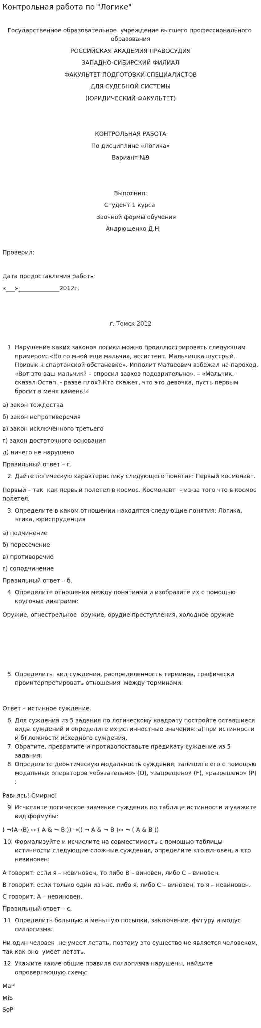 Контрольная работа по "Логике". 156
