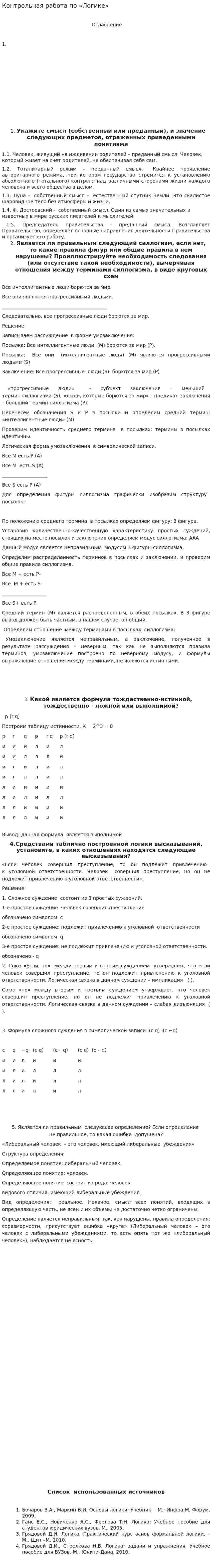 Контрольная работа по «Логике». 4