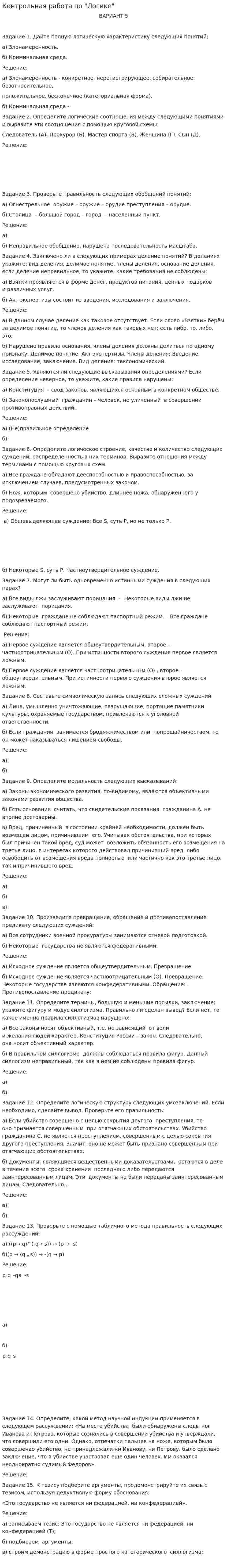 Контрольная работа по "Логике". 89