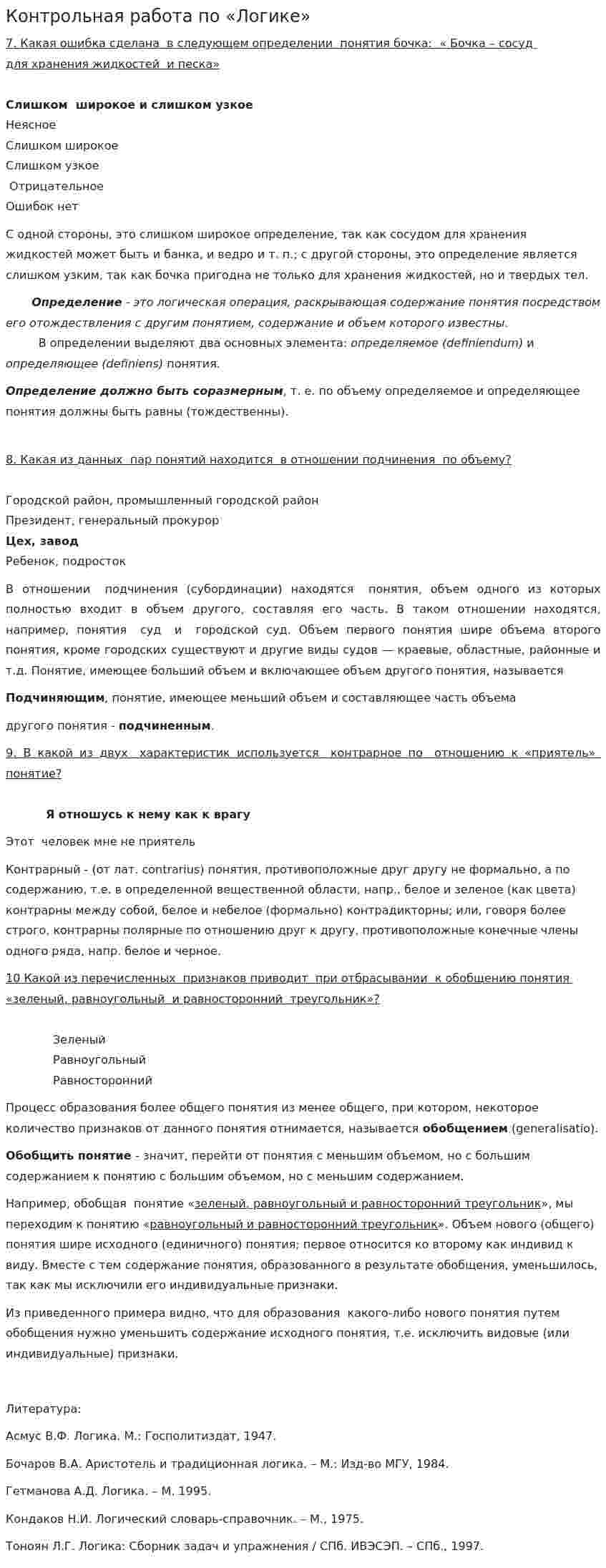 Контрольная работа по «Логике». 14