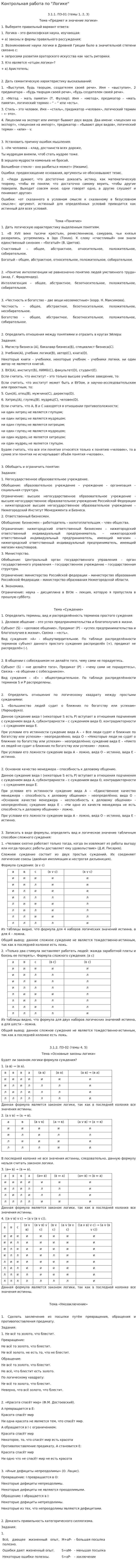 Контрольная работа по "Логике". 31