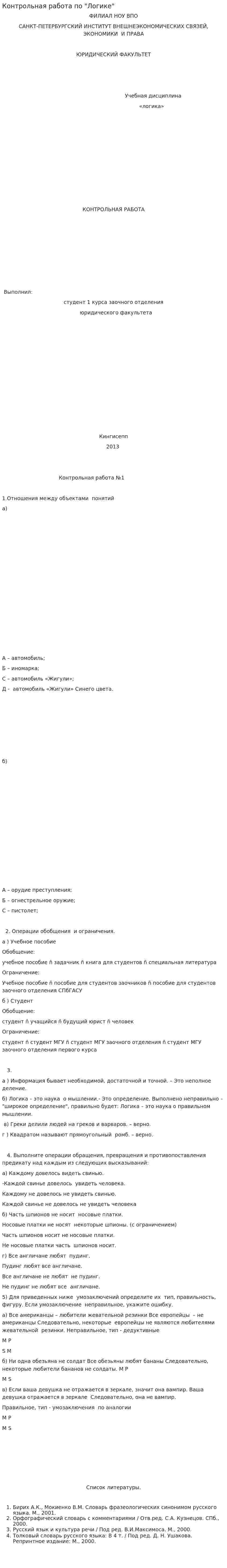 Контрольная работа по "Логике". 142