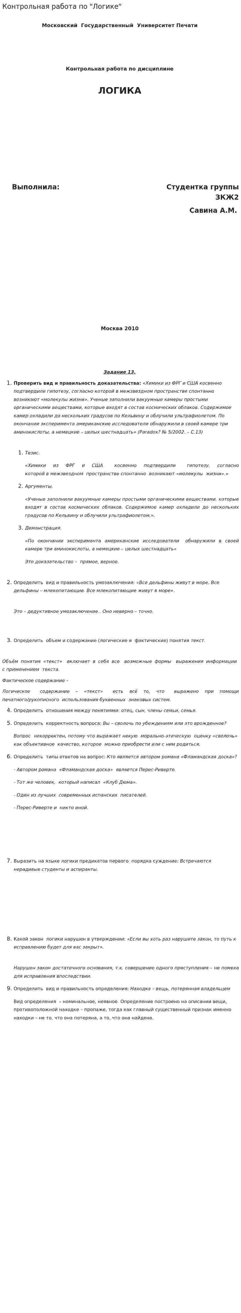 Контрольная работа по "Логике". 97