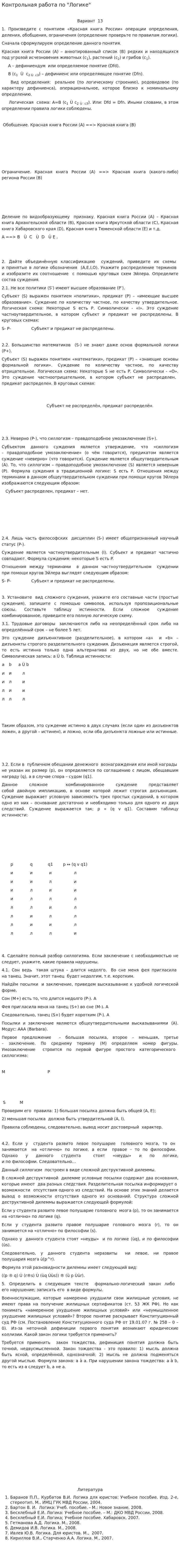 Контрольная работа по "Логике". 96