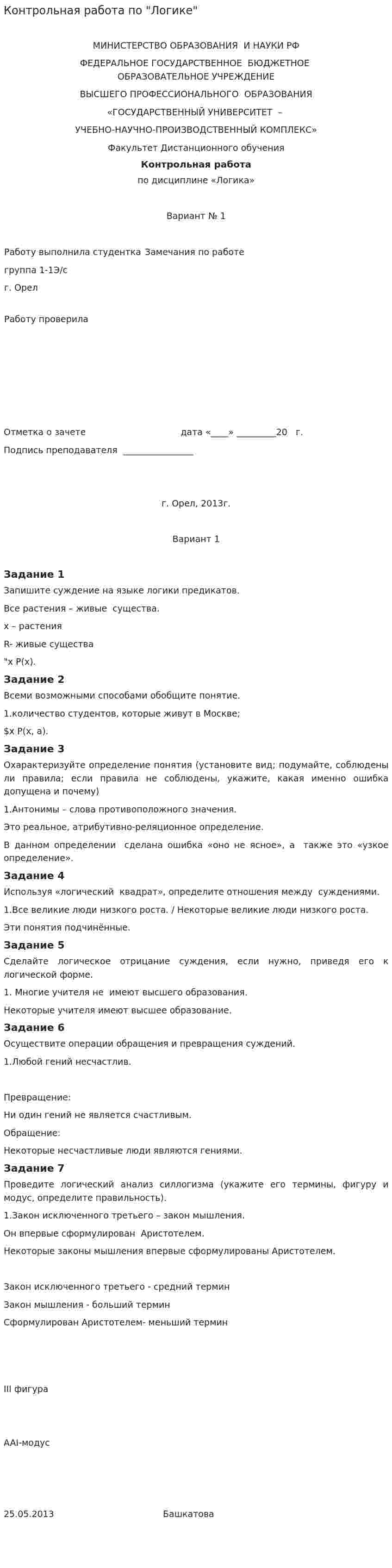 Контрольная работа по "Логике". 43
