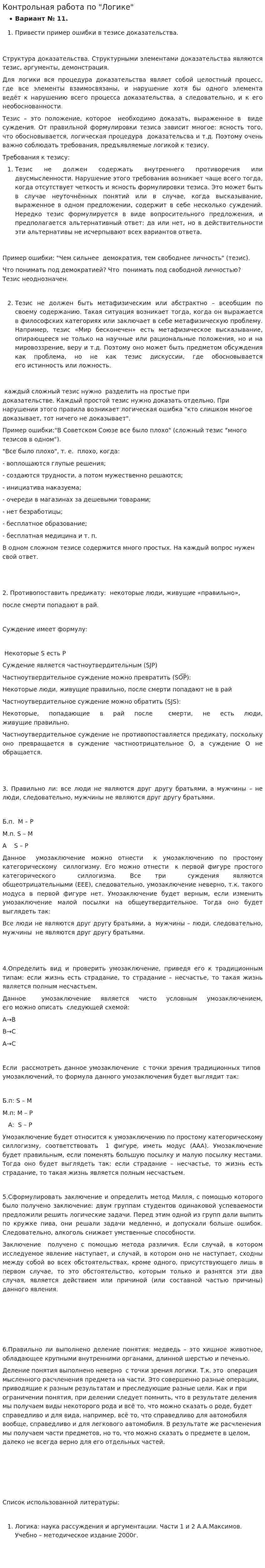 Контрольная работа по "Логике". 155