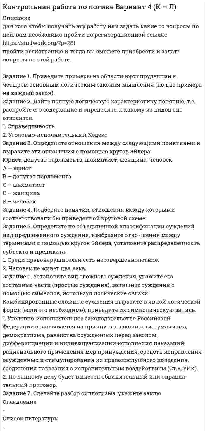 




Описание


Дата изготовления: январь 2020 года.
Учебное заведение: неизвестно
Работа была успешно сдана - заказчик претензий не имел.
Уникальность работы по Antiplagiat.ru на 03.05.2020 г. составила 67%.




Оглавление


Задание 1
Приведите примеры эффективного использования в избирательных компаниях основных приемов формирования пиар-позитивных доминант, установок и стереотипов.
Задание 2
Дайте определение, опишите структуру, перечислите функции и свойства пиар-негативных доминант, установок, стереотипов в избирательных компаниях
Задание 3
В каких случаях требуется усиление отрицательных стереотипов в избирательных компаниях? Опишите технологии «раздувания» скандалов в массмедиа.
Задание 4
Проанализируйте информационную политику Российской Федерации. Выделите основные направления и задачи
Список литературы




Список литературы


1. Александрова, Т.А. Повышение активности избирателей средствами социально-психологических методов и технологий / Т.А. Александрова. - Дис. канд. психол. наук: 19.00.05 / Рос. Акад. Гос. Сл. при Президенте РФ. - М., 2014.
2. Вуйма, А. Черный PR. Защита и нападение в бизнесе и не только / А.Вуйма. – СПб.: БХВ-Петербург, 2015.
3. Миронов, М. Противоядие против черного пиара/ М.Миронов // Труд. – 2015.
4. Цуладзе, А. Большая манипулятивная игра / А.Цуладзе. – М.: Алгоритм, 2017.
5. Янковский, И.Р. На пути к реальному народовластию. Избирательные технологии в России ХХ века / И.Р. Янковский. – М., 2016.



            
            
            Задание 1 При аудите операций с основными средствами установлено: организация приобрела объект основных средств стоимостью 240000 руб. Расходы по транспортировке составили 7200 руб., сторонней организации оплачены погрузочно-разгрузочные работы в сумме 4800 руб.Задание 1. Приведите примеры из области юриспруденции к четырем основным логическим законам мышления (по два примера на каждый закон).Задание 1. Приведите примеры из области юриспруденции к четырем основным логическим законам мышления (по два примера на каждый закон).. 2Задание 1 Приведите примеры эффективного использования в избирательных компаниях основных приемов формирования пиар-позитивных доминант, установок и стереотипов.Задание 1 Приведите характеристуку свойств меди и укажите области её применения. Опишите последовательность технологического процесса производства меди пирометаллургическим способомЗадание 1 Приводятся данные по территориям Центрального района за 2005 год. Территория Численность населения на 1.01. 2006 г., млн. чел. Валовой регио-нальный продукт, млрд. руб. Приходится в среднем стои-мости фондов на 1-го занято-го в эко-номике, тыс. руб. Среднегодовая численность заня-тых в экономике Основные фонды в экономике (на конец года), млрд. руб.Задание 1. При исполнении обязательств по контракту Поставщик допустил нарушение срока поставки товаров на сумму 100 000 руб. на 10 дней (срок поставки по контракту составляет 5 дней с даты заключения контракта). Рассчитайте размер пени, которую Заказчик должен требовать с Поставщика (ставку рефинансирования принять равной 9 %)Задание 1, Предпринимательское правоЗадание 1, Предпринимательское правоЗадание 1, Предпринимательское правоЗадание 1, Предпринимательское правоЗадание 1 Предприятие располагает двумя видами сырья S1 и S2 соответственно в количествах b1, b2, условных единиц. Из этого сырья может быть изготовлено два вида продукции P1, P2. Для изготовления единицы Pj-го вида продукции необходимо aij единиц Si-го (i=1,2) вида сырья. От реализации одной единицы каждого вида продукции предприятие получает доход C1, C2 ден. ед.Задание 1. Предприятию предстоит крупная торговая сделка. Руководство компании обращается в аудиторскую фирму с просьбой разработать схему налогообложения для данной сделки и соответствующие тексты договоров с контрагентами. Необходимо сформулировать предмет договора.Задание 1 Председатель аттестационной комиссии говорит аттестуемому после того, как он был приглашен в помещение аттестационной комиссии: «Где ваш руководитель? Не пришел? Почему Вы его не предупредили? Переносим Вашу аттестацию, так как присутствие непосредственного руководителя обязательно. Идите, и в следующий раз без руководителя не приходите». Прав ли он? Как поступить аттестуемому?