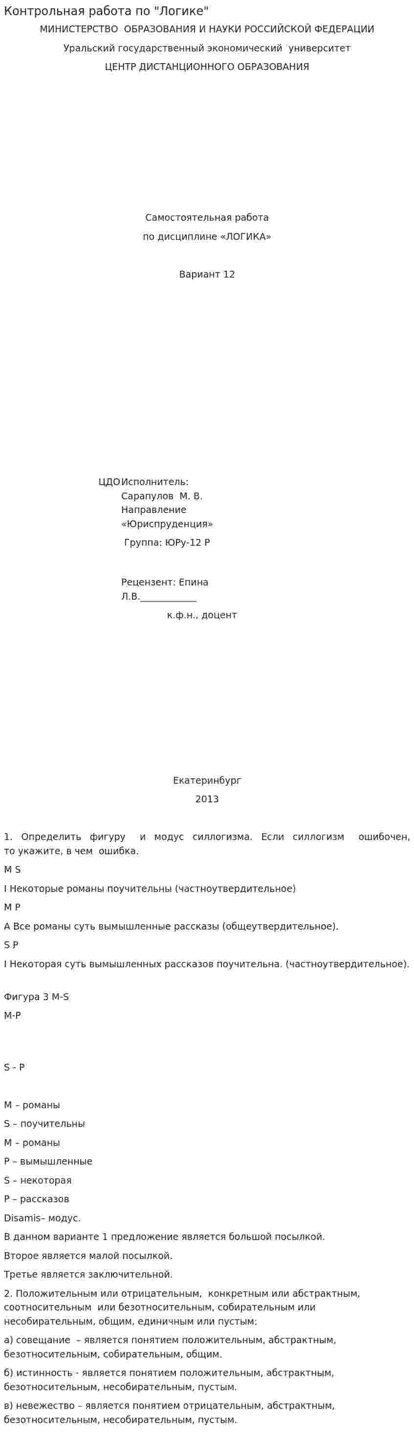 Контрольная работа по "Логике"